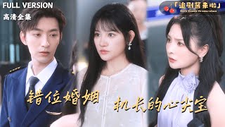 錯位婚姻機長的心尖寶