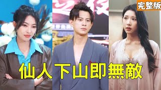 仙人下山即无敌