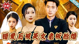 错爱后被美女老板抢婚
