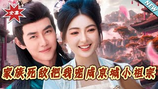 家族死敵把我寵成京城小祖宗