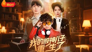 我的股神兒子重生了