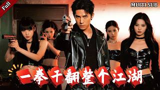 一拳干翻整个江湖