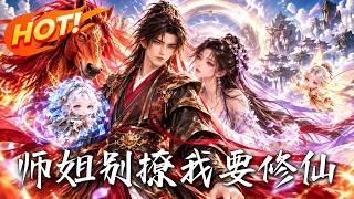 师姐别撩，我要修仙！