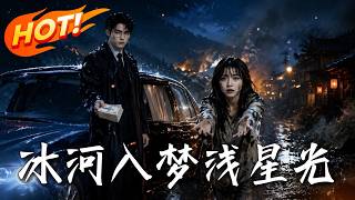 冰河入梦浅星光