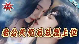 老公失忆后总想上位