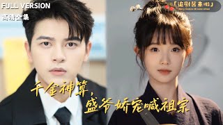 千金神算，盛爷娇宠喊祖宗