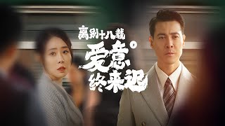 離別十八載，愛意終來遲