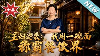 Housewife's Comeback: Conquering the Catering Industry with a Bowl of Noodles