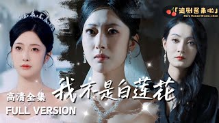 我不是白莲花