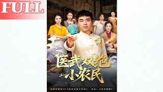 医武双绝小农民