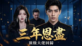 No Longer Enduring After Three Years: Revenge of the Top Tycoon