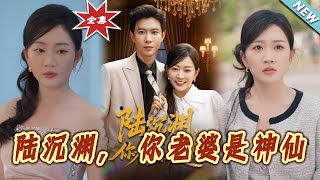 Lu Shenyuan, Your Wife Is an Immortal