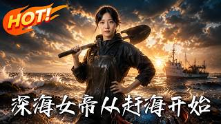 深海女帝，從趕海開始