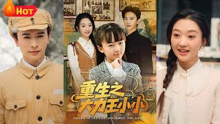 重生之大力王小小