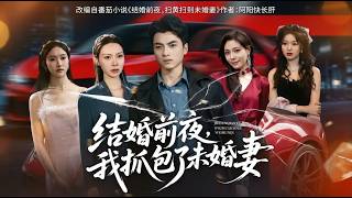 結婚前夜我抓包了未婚妻