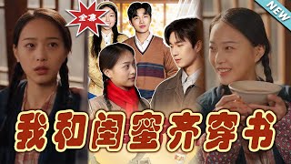 我和閨蜜齊穿書