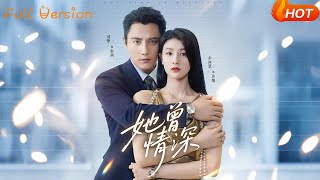 她曾情深