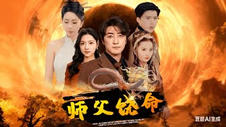 师父饶命