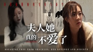 丈夫的背叛與複仇