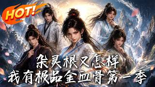 What If I'm of Mixed Spiritual Roots? I Have the Supreme Golden Blood Bone Season 1
