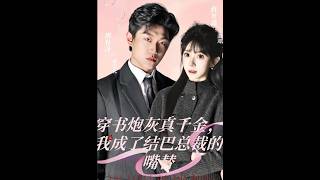 穿书炮灰真千金，我成了结巴总裁的嘴替