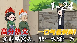 全村啃窩頭，我一天賺一萬