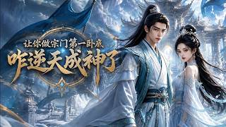 让你做宗门第一卧底，咋逆天成神了