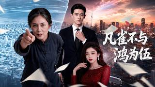 【高清全集】《凡雀不与鸿为伍》