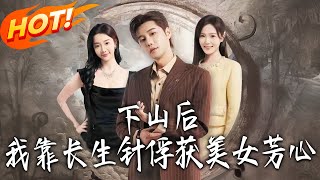 下山后，我靠长生针俘获美女芳心