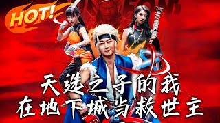 天選之子的我在地下城儅救世主