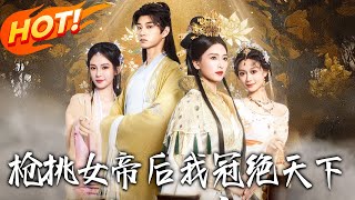 枪挑女帝后我冠绝天下