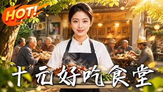 十元好吃食堂