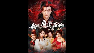 I Seal the Immortals with My Demon Bone