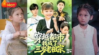 穿越都市我成了三嵗老祖宗