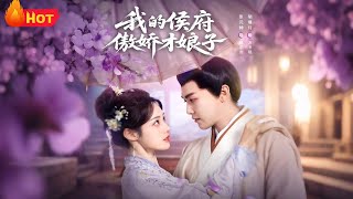 我的侯府傲娇才娘子