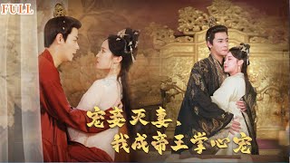 寵妾滅妻：逆轉命運的複仇