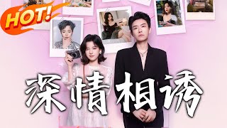 深情相诱
