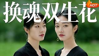 Soul-Swapped Twin Flowers