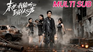 末世我能听到别人心声