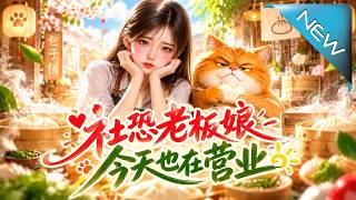 社恐老板娘今天也在营业