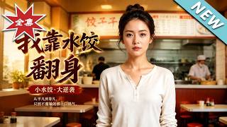 《我靠水饺翻身》