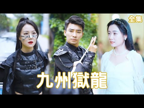 九州獄龍：逆境歸來