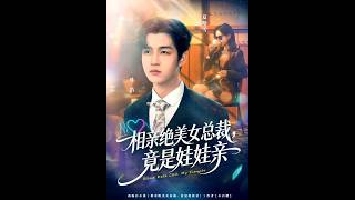 相亲绝美女总裁，竟是娃娃亲