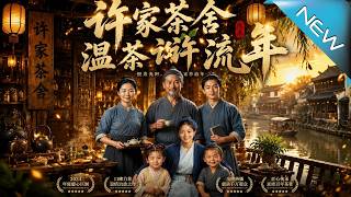 《Xu Family Tea House: Warm Tea Wishes Through Years》