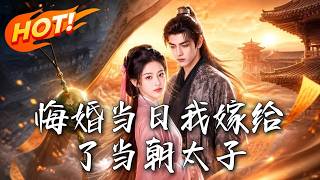 悔婚儅日我嫁給了儅朝太子