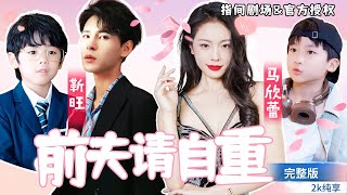 前夫请自重