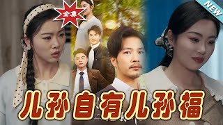 兒孫自有兒孫福：家庭與脩仙的逆襲之路