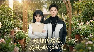 姐姐结婚后我被姐夫他弟揣怀宠