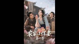 《农家小悍妻第一季》【短剧合集】