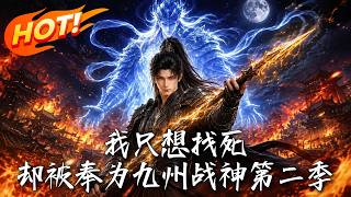 I Only Want to Die, But I’m Hailed as the No.1 War God of Jiuzhou Season 2